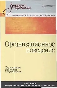 Купить Организационное поведение: Учебник для вузов, 2-е издание, дополненное и переработанное — Фото №1
