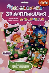 Купить Набор для детского творчества. 3D-аппликация "Фея. Оленёнок. Звери в лесу" — Фото №1