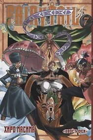 Купить Хвост Феи. Том 7 (Fairy Tail / Сказка о Хвосте феи). Манга — Фото №1