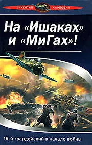 Купить На "Ишаках" и "Мигах"!16-й гвард.в начале во — Фото №1