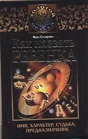 Купить Как назвать ребенка — Фото №1