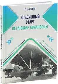 Купить Воздушный старт. Летающие авианосцы — Фото №1