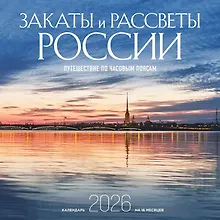 Купить Календарь 2026г 300*300 "Закаты и рассветы России. Путешествие по часовым поясам" настенный, на скрепке — Фото №1