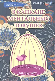Купить В капкане ментальных ловушек: попробуй жить по-другому — Фото №1