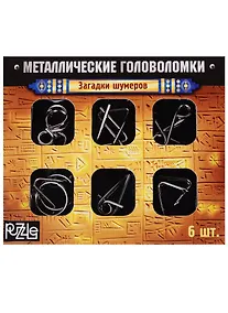 Купить Металлические головоломки Загадки Шумеров (2528233) (набор/6шт.) (коробка) (3+) — Фото №1