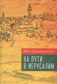 Купить На пути в Иерусалим — Фото №1