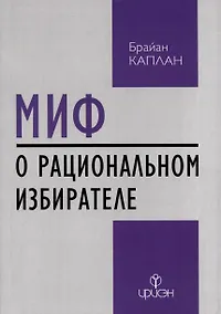 Купить Миф о рациональном избирателе — Фото №1