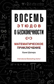 Купить Восемь этюдов о бесконечности. Математическое приключение — Фото №1