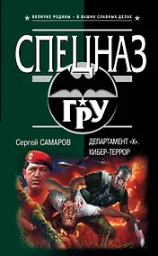 Купить Департамент "Х". Кибер-террор : роман — Фото №1