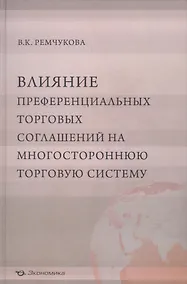 Купить Влияние преференциальных торговых соглашений на многостороннюю торговую систему — Фото №1