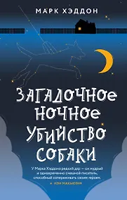 Купить Загадочное ночное убийство собаки — Фото №1