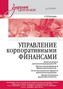 Купить Управление корпоративными финансами. Учебник для вузов — Фото №1