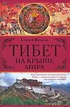 Купить Тибет.На крыше мира — Фото №1