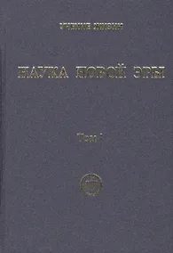 Купить Наука Новой Эры. В двух томах (комплект из 2 книг) — Фото №1