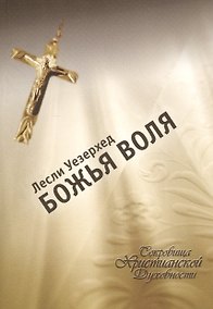 Купить Божья воля — Фото №1