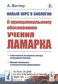 Купить Новый курс в биологии. К принципиальному обоснованию учения Ламарка — Фото №1