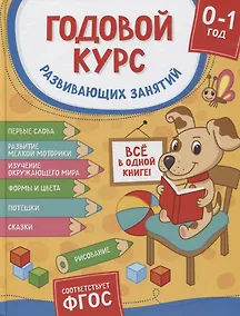 Купить Годовой курс развивающих занятий. Для детей от рождения до года — Фото №1