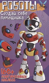 Купить Роботы Создай себе помощника (+160 накл.) (илл. Недзвядек) (мМонстрИРоботСНакл) Матушевская — Фото №1