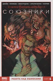 Купить Союзники. Книга 6. Работа над ошибками — Фото №1