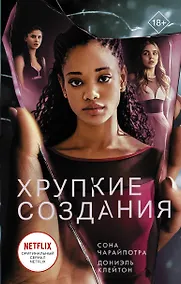 Купить Хрупкие создания — Фото №1