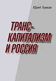 Купить Транскапитализм и Россия / Лужков Ю.М. (Московские учебники) — Фото №1
