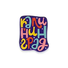 Купить Значок деревянный Калининград буковки (ZDD-01237) — Фото №1