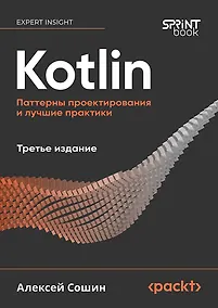Купить Kotlin. Паттерны проектирования и лучшие практики, 3-е изд. — Фото №1