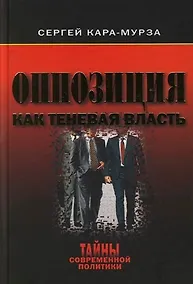 Купить Оппозиция как теневая власть — Фото №1