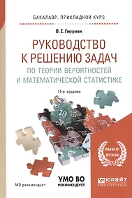 Купить Руководство к решению задач по теории вероятностей и математич. стат. Уч. пос. (11 изд) (БакалаврПК) — Фото №1