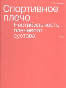 Купить Спортивное плечо. Том 1. Нестабильность плечевого сустава — Фото №1