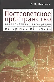 Купить Постсоветское пространство: альтернативы интеграции. Исторический очерк — Фото №1