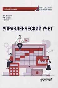 Купить Управленческий учет. Учебное пособие — Фото №1