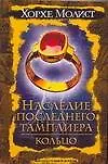 Купить Наследие последнего тамплиера.Кольцо — Фото №1