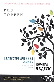 Купить Целеустремленная жизнь. Зачем я здесь? — Фото №1