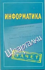 Купить Информатика: (шпаргалки) — Фото №1