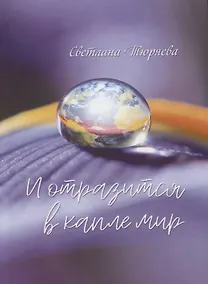 Купить И отразится в капле мир: сборник стихотворений — Фото №1