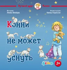 Купить Конни не может уснуть — Фото №1