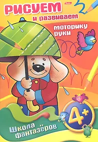 Купить Рисуем и развиваем моторику руки. 4+ — Фото №1