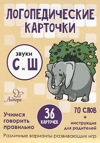 Купить Логопедические карточки. Звуки С и Ш (36 карточек) — Фото №1
