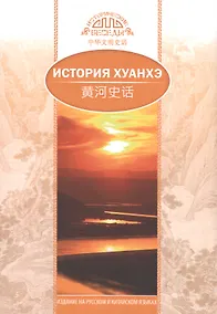 Купить История Хуанхэ — Фото №1