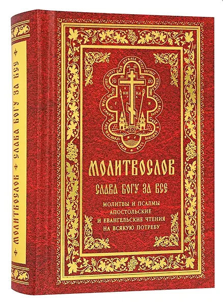 Купить Православный молитвослов "Слава Богу за все". Молитвы на всякую потребу с чтением Евангелия, Апостола и псалтири на каждый день седмицы — Фото №1