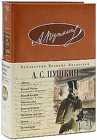 Купить Лирика. Евгений Онегин. Медный всадник. Пиковая дама. Повести Белкина. Маленькие трагедии. Сказки — Фото №1