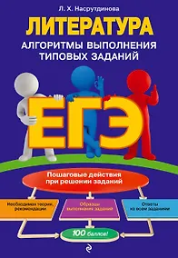 Купить ЕГЭ. Литература. Алгоритмы выполнения типовых заданий — Фото №1