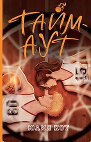 Купить Тайм-аут (с автографом) — Фото №1