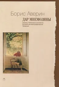 Купить Дар Мнемозины. Романы Набокова в контексте русской автобиографической традиции — Фото №1