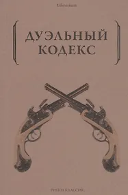 Купить Дуэльный кодекс — Фото №1