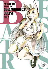 Купить Выдающиеся звери. Том 2 (Beastars). Манга — Фото №1
