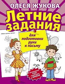 Купить Летние задания для подготовки руки к письму — Фото №1