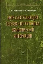 Купить Интеллектуализация сетевых систем поиска экономической информации: Монография — Фото №1