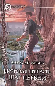 Купить Цифровая пропасть. Шаг первый: Фантастический роман. — Фото №1
